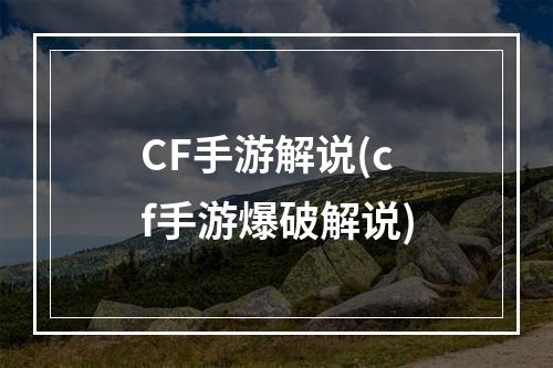 CF手游解说(cf手游爆破解说)