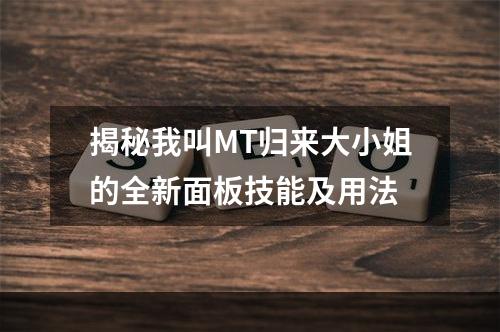 揭秘我叫MT归来大小姐的全新面板技能及用法