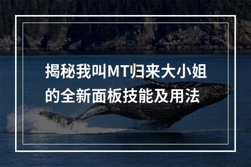 揭秘我叫MT归来大小姐的全新面板技能及用法