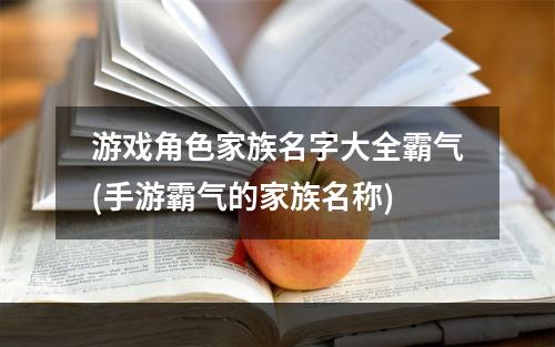 游戏角色家族名字大全霸气(手游霸气的家族名称)