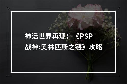 神话世界再现：《PSP 战神:奥林匹斯之链》攻略