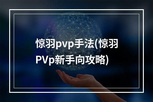 惊羽pvp手法(惊羽PVp新手向攻略)