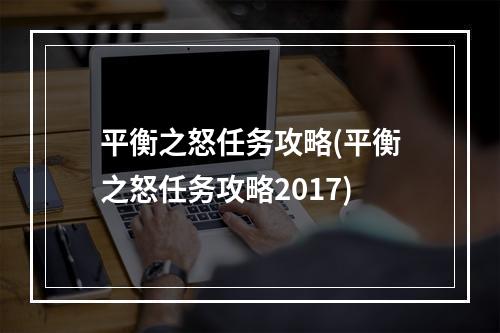 平衡之怒任务攻略(平衡之怒任务攻略2017)