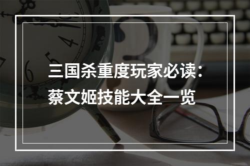 三国杀重度玩家必读：蔡文姬技能大全一览