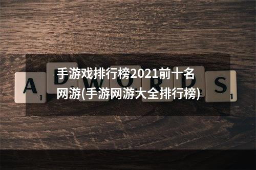 手游戏排行榜2021前十名网游(手游网游大全排行榜)