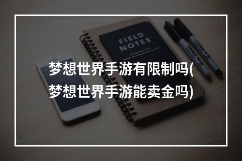 梦想世界手游有限制吗(梦想世界手游能卖金吗)