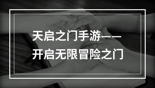 天启之门手游——开启无限冒险之门