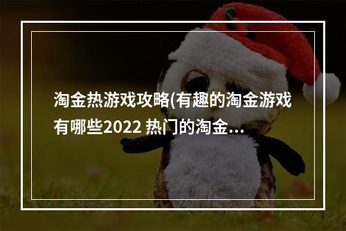 淘金热游戏攻略(有趣的淘金游戏有哪些2022 热门的淘金游戏推荐  )