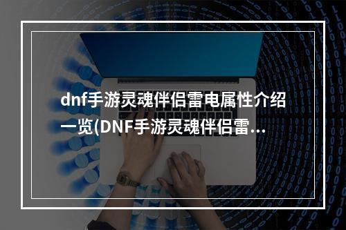 dnf手游灵魂伴侣雷电属性介绍一览(DNF手游灵魂伴侣雷电属性介绍一览 )