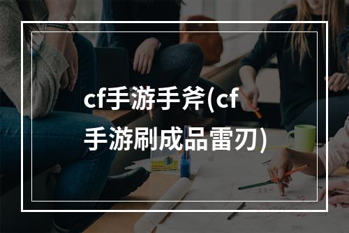 cf手游手斧(cf手游刷成品雷刃)