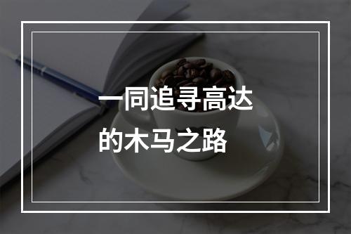 一同追寻高达的木马之路