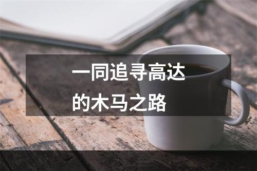 一同追寻高达的木马之路