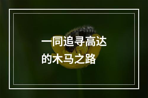 一同追寻高达的木马之路