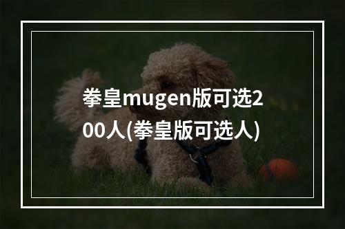 拳皇mugen版可选200人(拳皇版可选人)