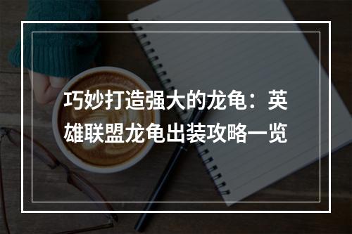 巧妙打造强大的龙龟：英雄联盟龙龟出装攻略一览