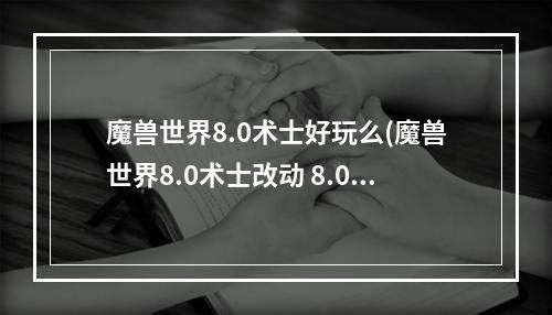 魔兽世界8.0术士好玩么(魔兽世界8.0术士改动 8.0版本术士天赋技能及特质介绍)