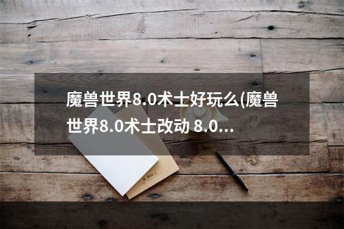 魔兽世界8.0术士好玩么(魔兽世界8.0术士改动 8.0版本术士天赋技能及特质介绍)