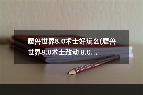 魔兽世界8.0术士好玩么(魔兽世界8.0术士改动 8.0版本术士天赋技能及特质介绍)