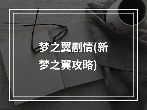 梦之翼剧情(新梦之翼攻略)