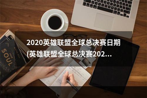 2020英雄联盟全球总决赛日期(英雄联盟全球总决赛2020事件活动内容 lol全球总决赛)