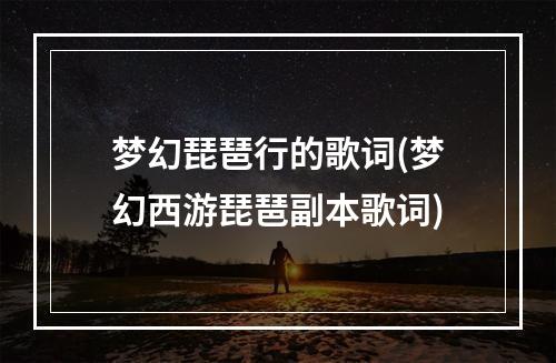 梦幻琵琶行的歌词(梦幻西游琵琶副本歌词)