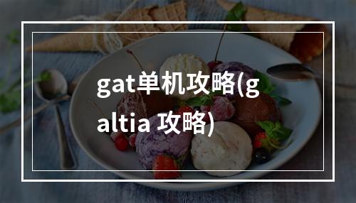 gat单机攻略(galtia 攻略)