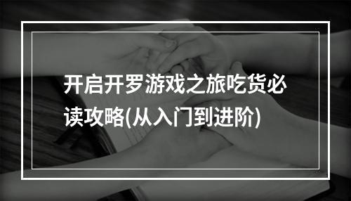 开启开罗游戏之旅吃货必读攻略(从入门到进阶)