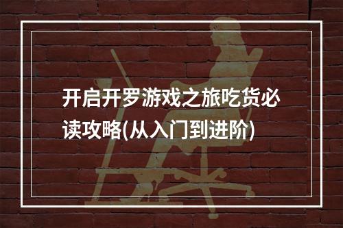 开启开罗游戏之旅吃货必读攻略(从入门到进阶)