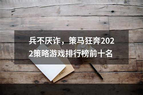 兵不厌诈，策马狂奔2022策略游戏排行榜前十名