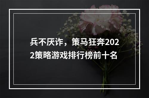 兵不厌诈，策马狂奔2022策略游戏排行榜前十名