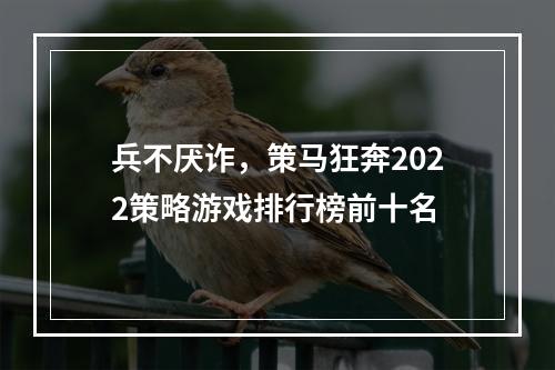 兵不厌诈，策马狂奔2022策略游戏排行榜前十名