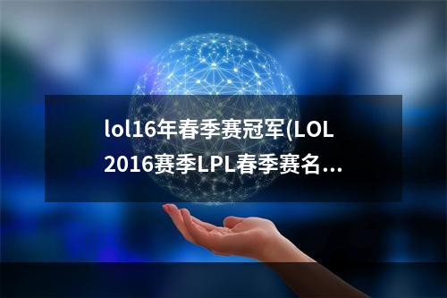 lol16年春季赛冠军(LOL2016赛季LPL春季赛名单 2016LPL春季赛战队名单一览)