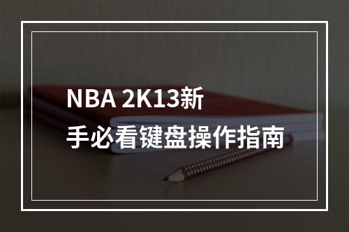 NBA 2K13新手必看键盘操作指南