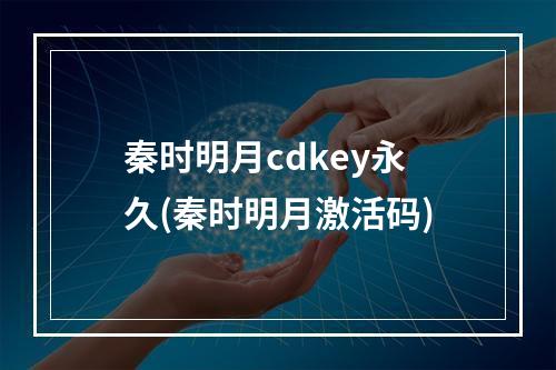 秦时明月cdkey永久(秦时明月激活码)