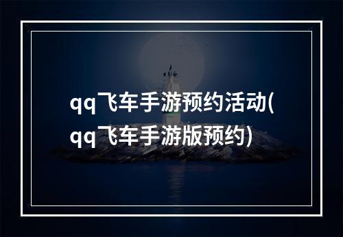 qq飞车手游预约活动(qq飞车手游版预约)