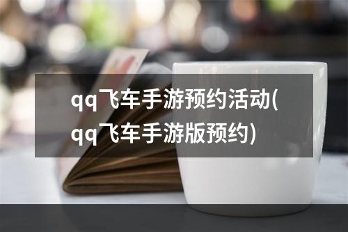 qq飞车手游预约活动(qq飞车手游版预约)