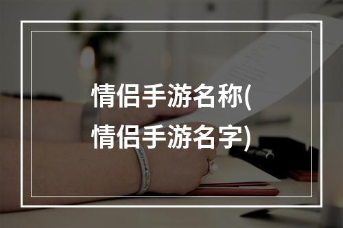 情侣手游名称(情侣手游名字)