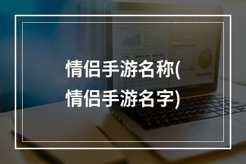 情侣手游名称(情侣手游名字)