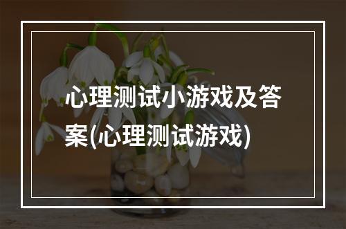 心理测试小游戏及答案(心理测试游戏)