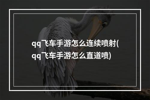 qq飞车手游怎么连续喷射(qq飞车手游怎么直道喷)