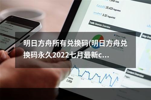 明日方舟所有兑换码(明日方舟兑换码永久2022七月最新cdk兑换码大全)