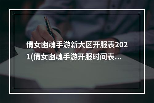 倩女幽魂手游新大区开服表2021(倩女幽魂手游开服时间表倩女幽魂手游新区开服时间开服表)