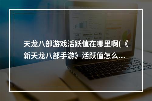 天龙八部游戏活跃值在哪里啊(《新天龙八部手游》活跃值怎么得 活跃值玩法讲解  )