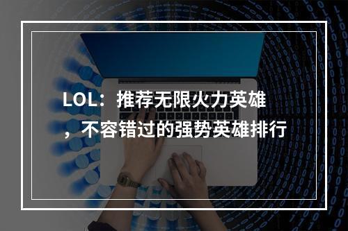 LOL：推荐无限火力英雄，不容错过的强势英雄排行