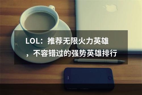 LOL：推荐无限火力英雄，不容错过的强势英雄排行