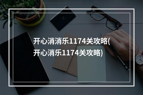 开心消消乐1174关攻略(开心消乐1174关攻略)