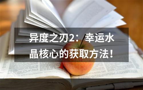 异度之刃2：幸运水晶核心的获取方法！