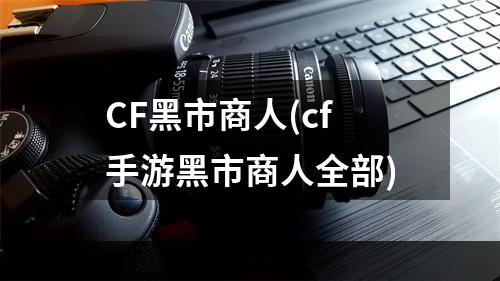 CF黑市商人(cf手游黑市商人全部)