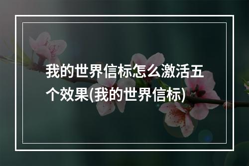 我的世界信标怎么激活五个效果(我的世界信标)