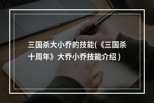 三国杀大小乔的技能(《三国杀十周年》大乔小乔技能介绍 )